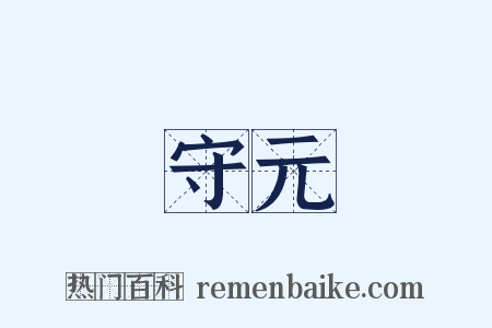 守元是什么意思的图片